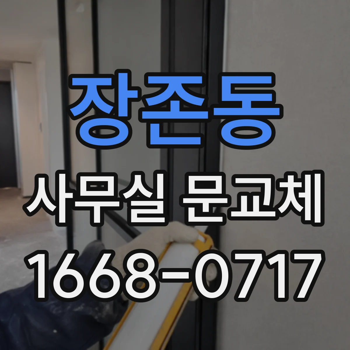 장존동 사무실 문교체