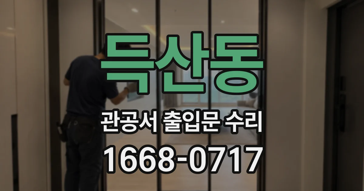 득산동 관공서 출입문 수리
