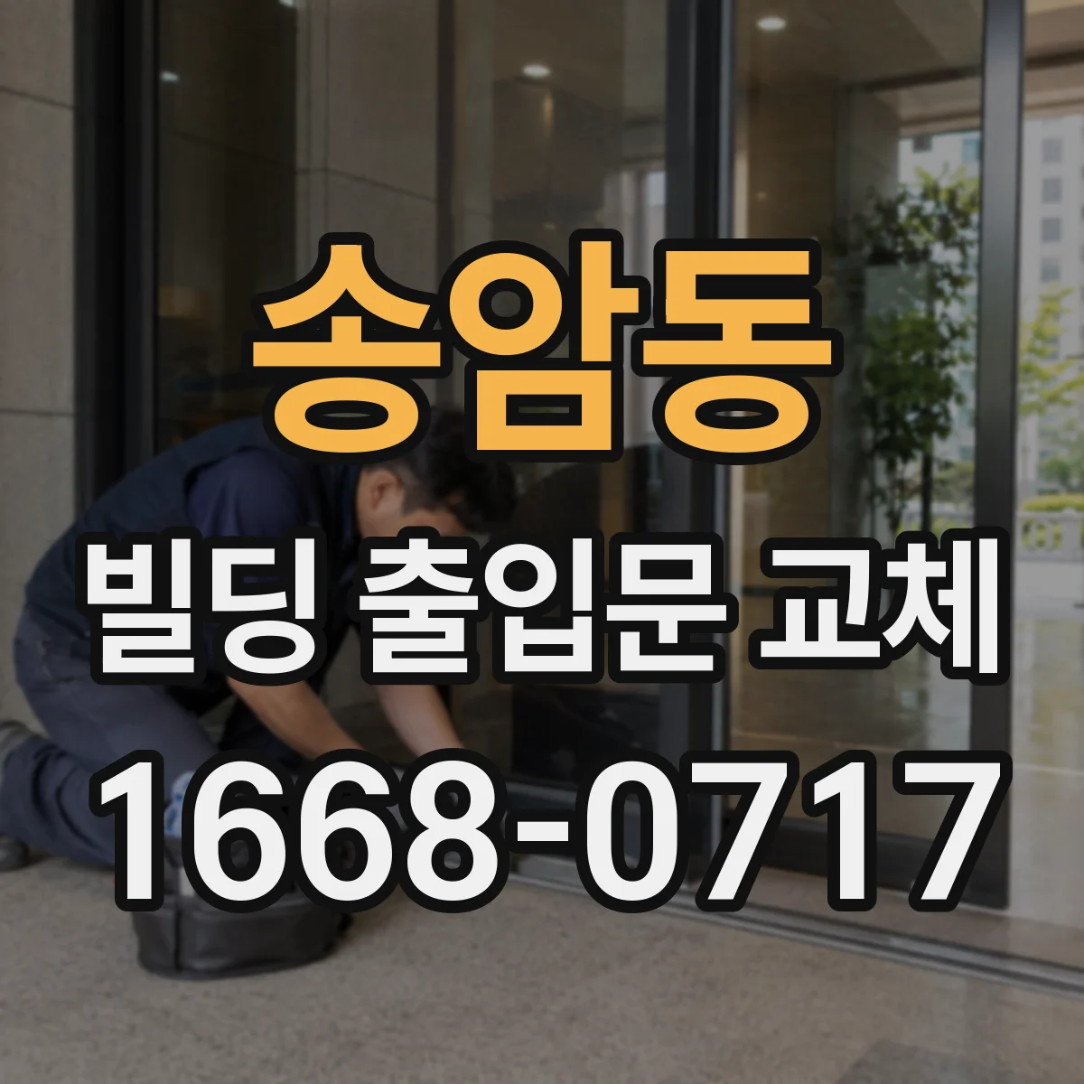 송암동 빌딩 출입문 교체