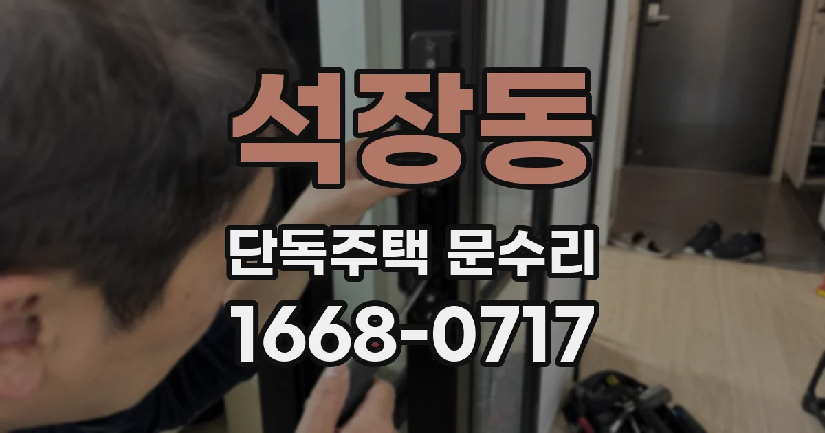 석장동 단독주택 문수리