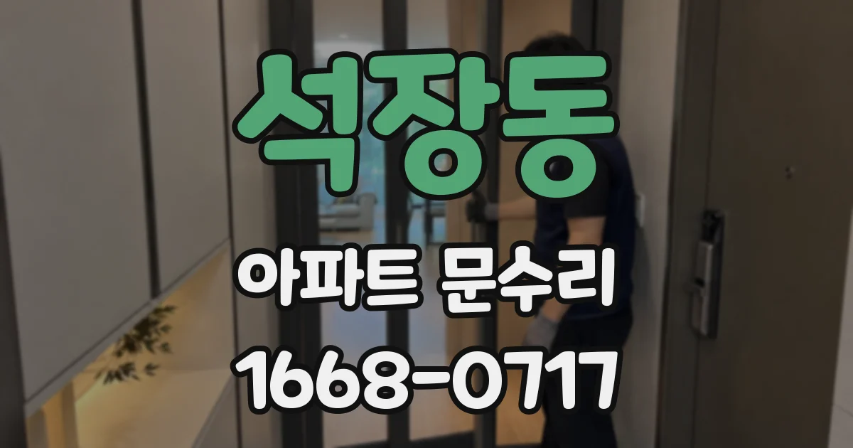 석장동 아파트 문수리