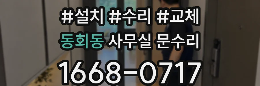 동회동 사무실 문수리