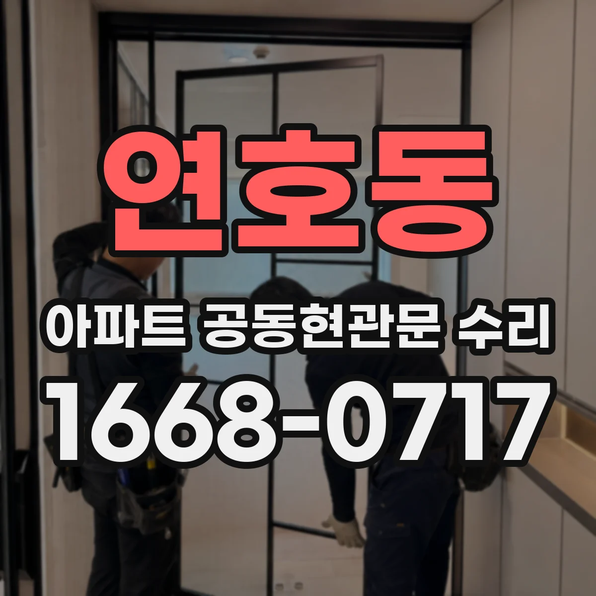 연호동 아파트 공동현관문 수리