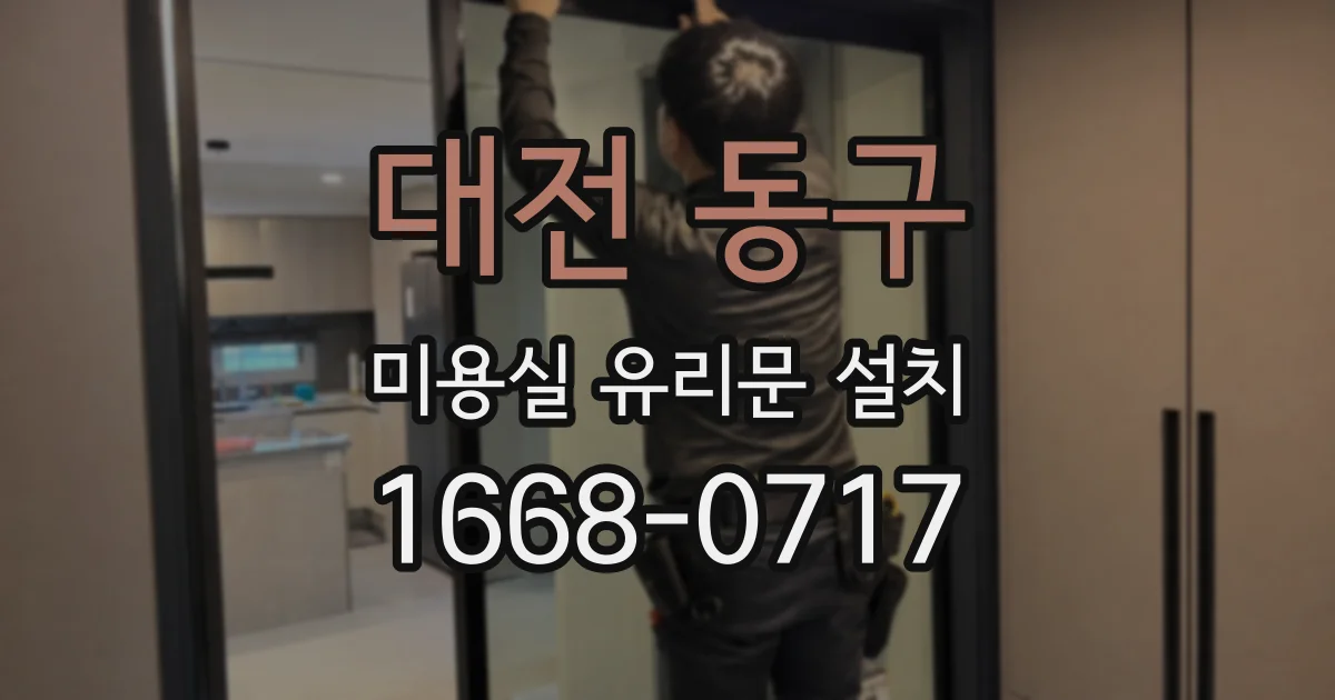 대전 동구 미용실 유리문 설치