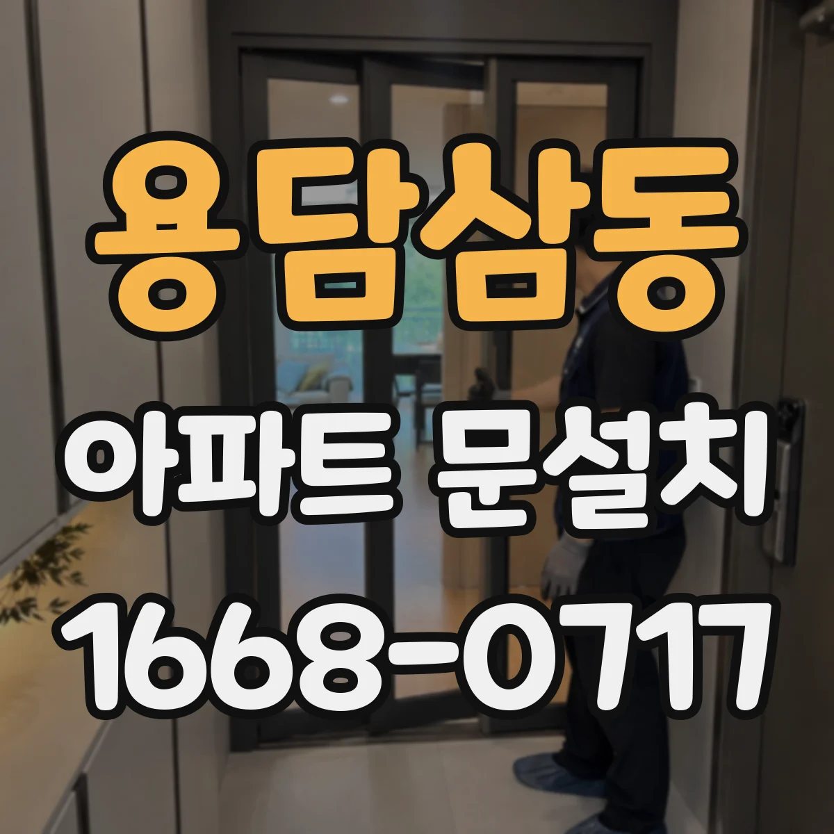 용담삼동 아파트 문설치