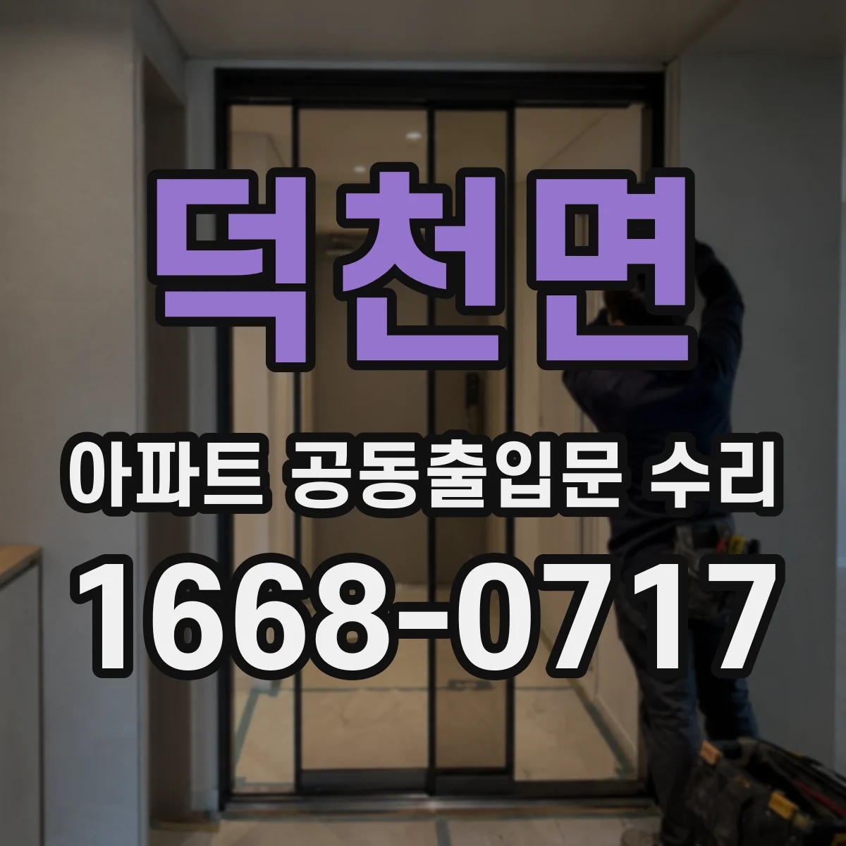 덕천면 아파트 공동출입문 수리
