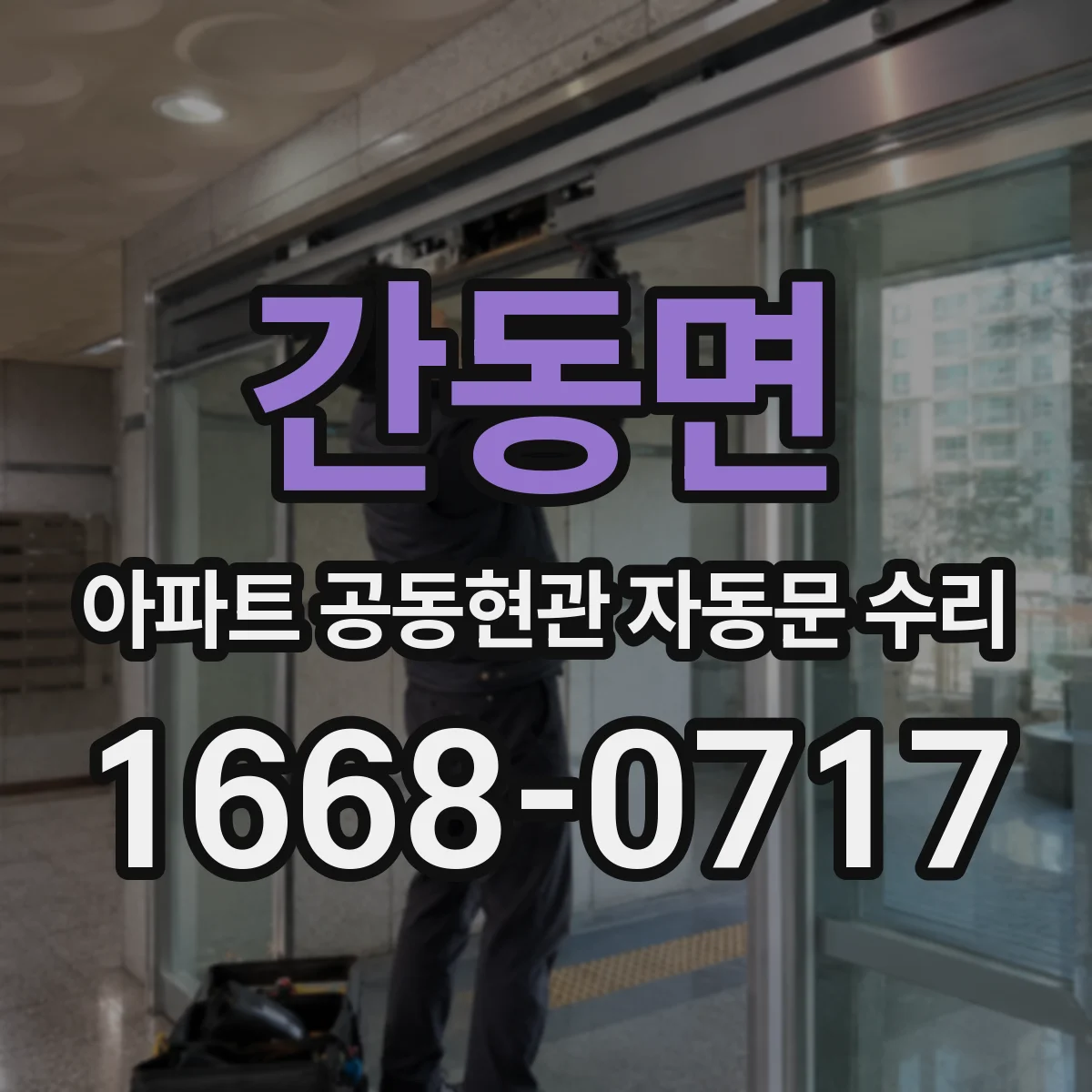 간동면 아파트 공동현관 자동문 수리