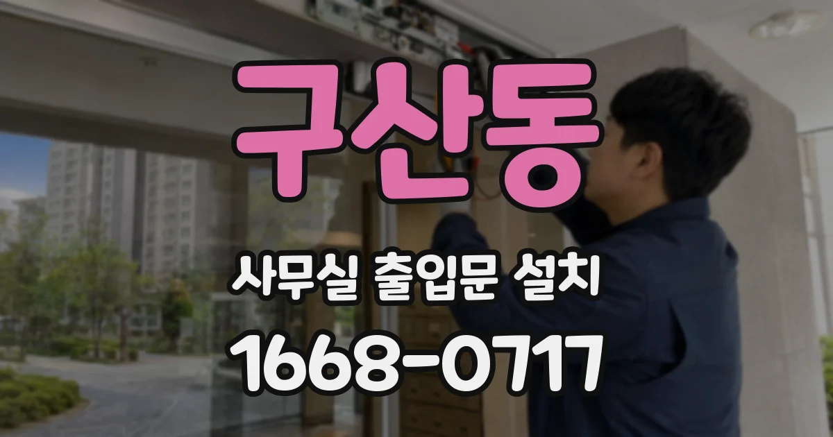구산동 사무실 출입문 설치