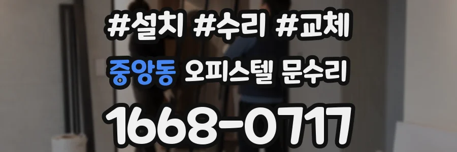 중앙동 오피스텔 문수리