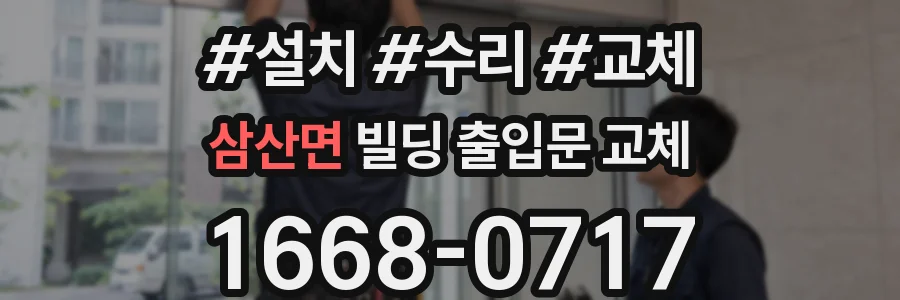 삼산면 빌딩 출입문 교체