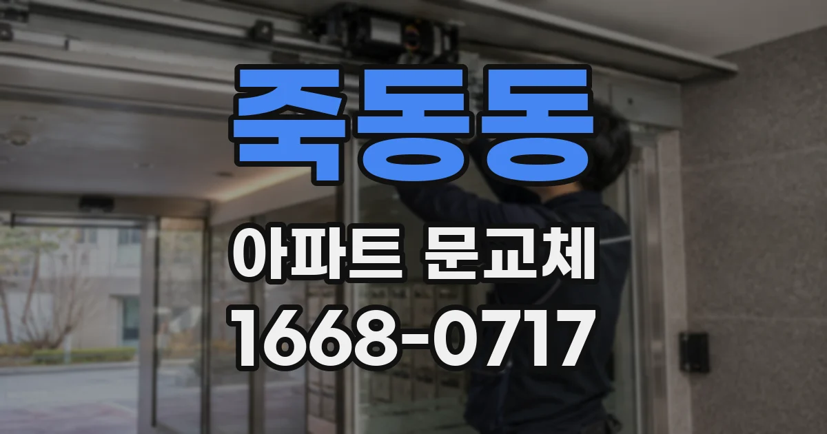 죽동동 아파트 문교체