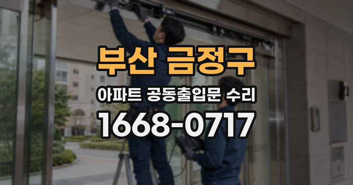 부산 금정구 아파트 공동출입문 수리