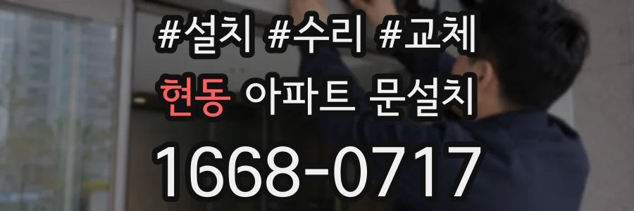 현동 아파트 문설치