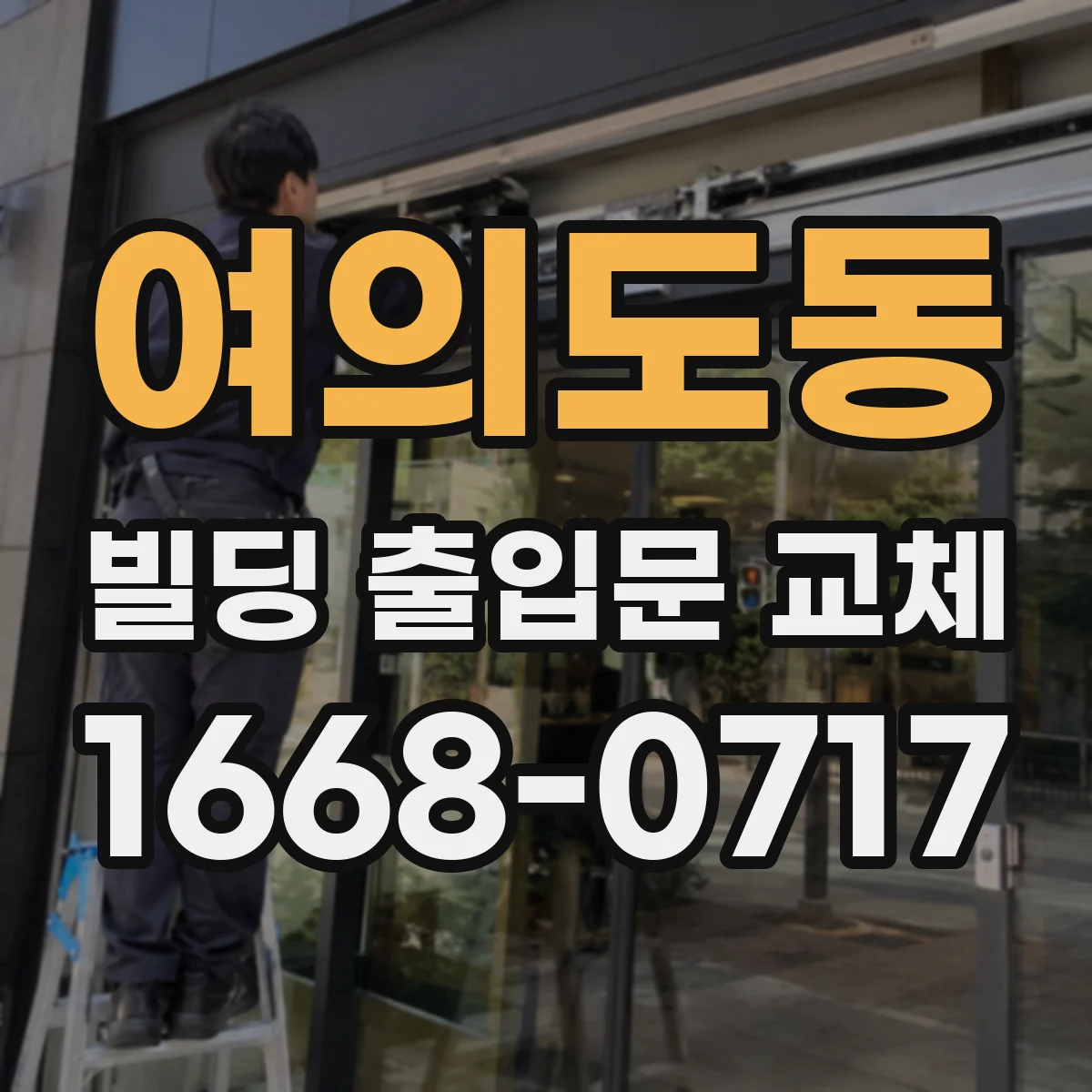 여의도동 빌딩 출입문 교체