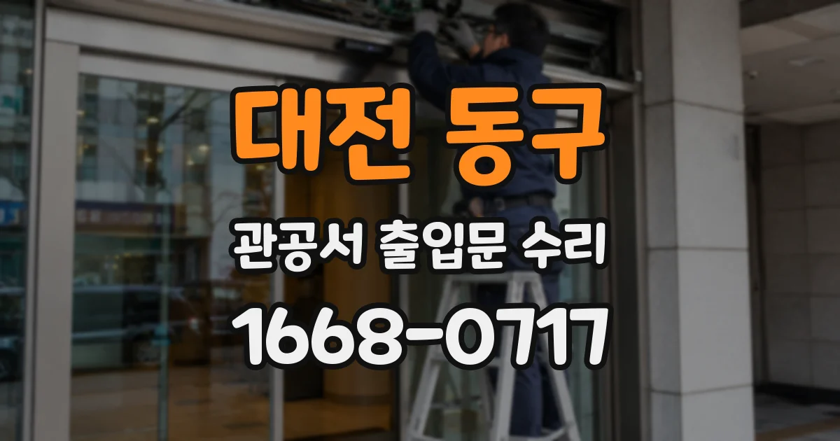 대전 동구 관공서 출입문 수리