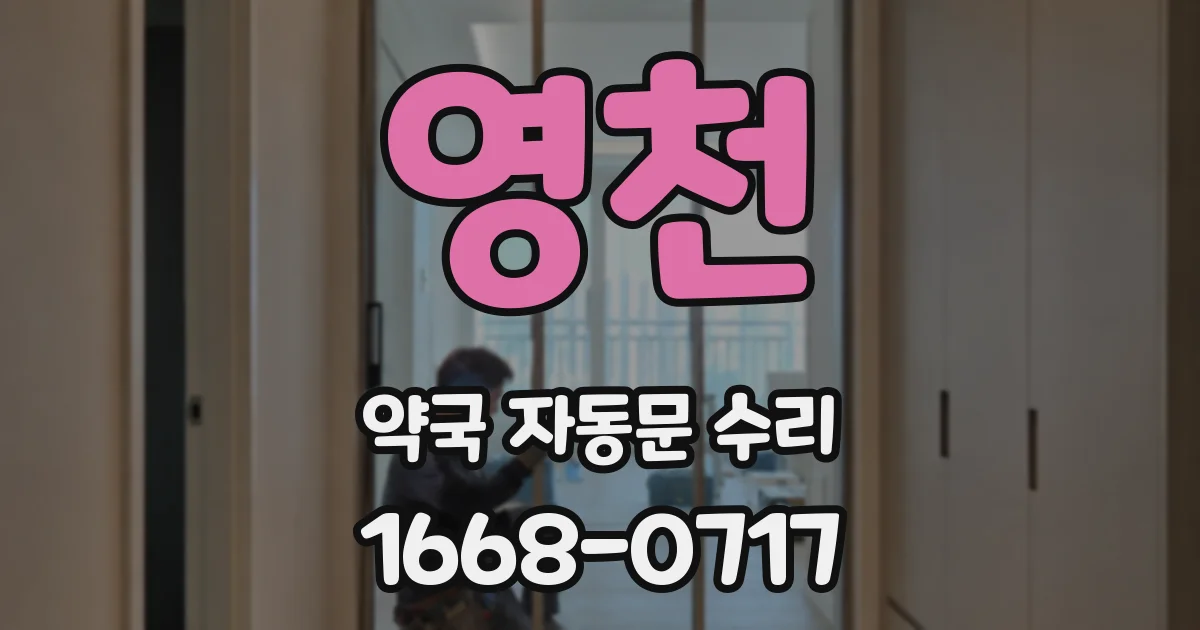 영천 약국 자동문 수리