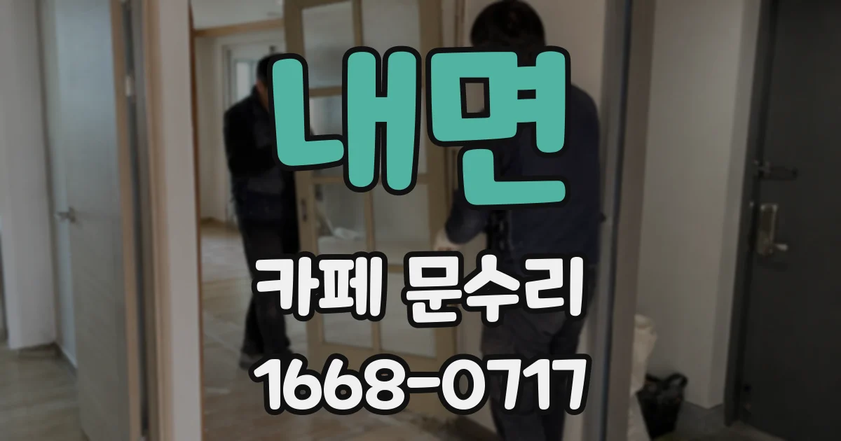 내면 카페 문수리