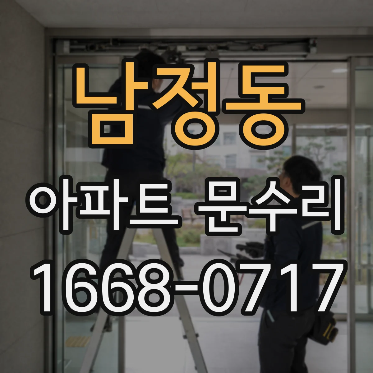 남정동 아파트 문수리