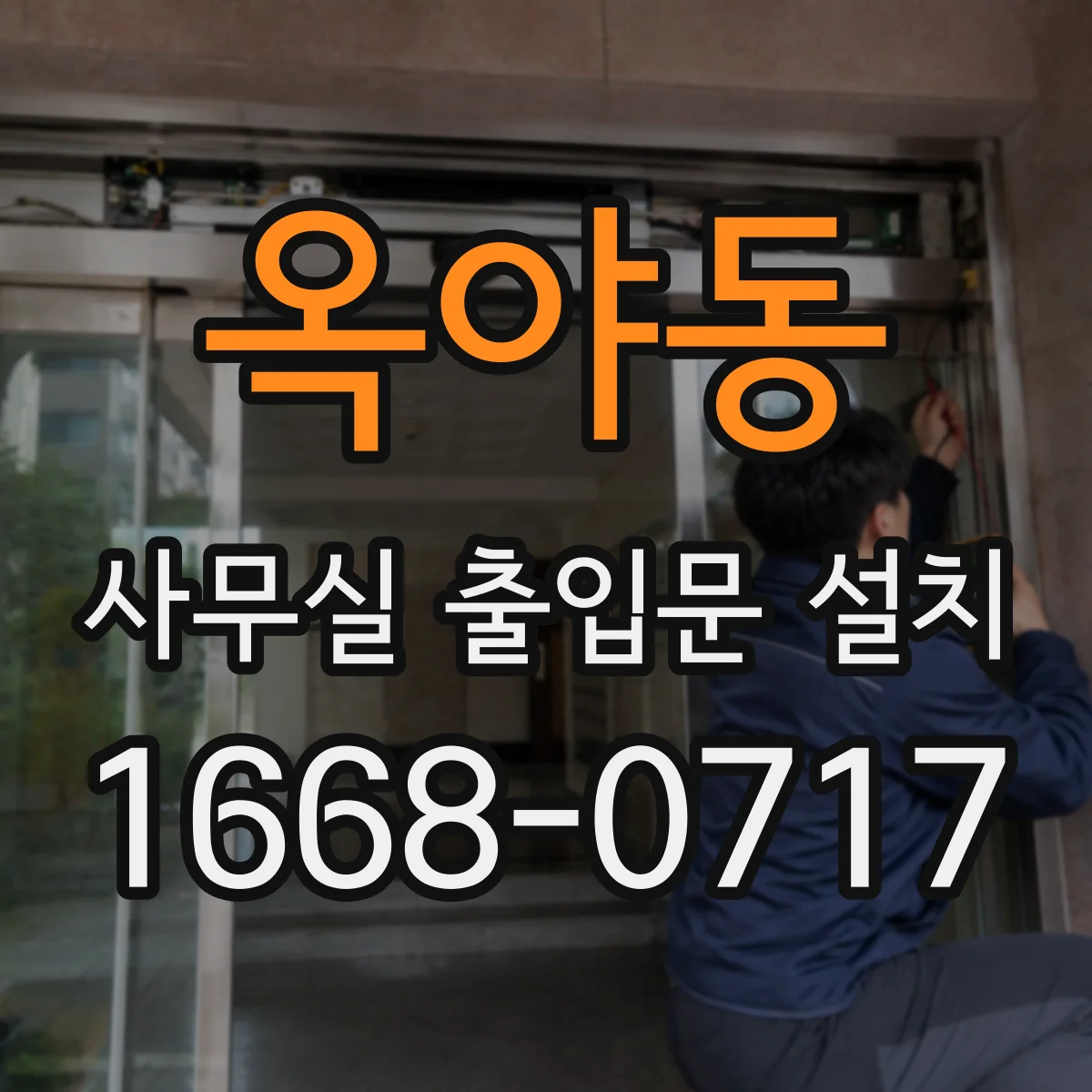 옥야동 사무실 출입문 설치