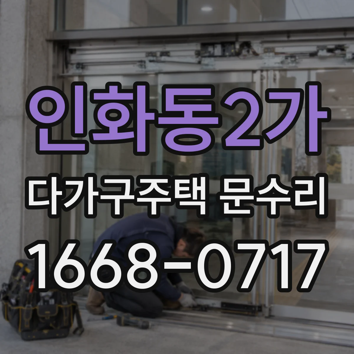 인화동2가 다가구주택 문수리