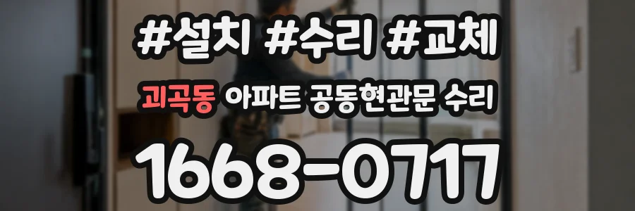 괴곡동 아파트 공동현관문 수리