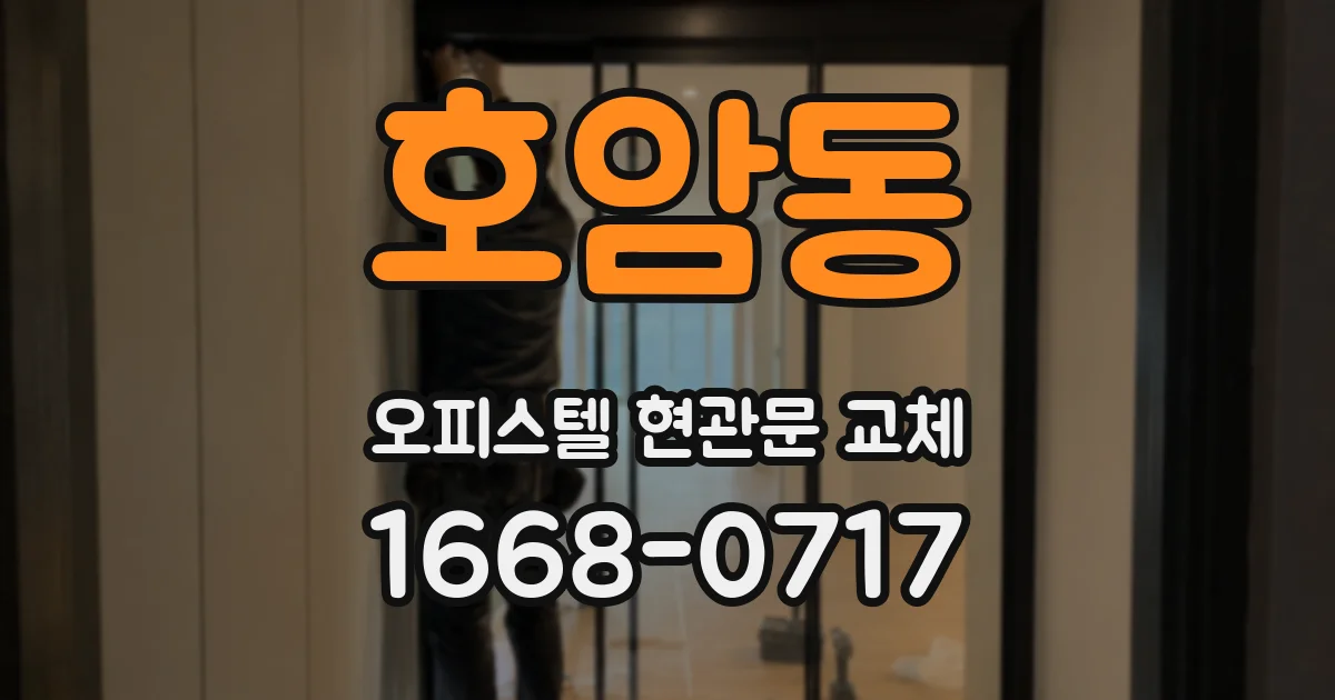 호암동 오피스텔 현관문 교체