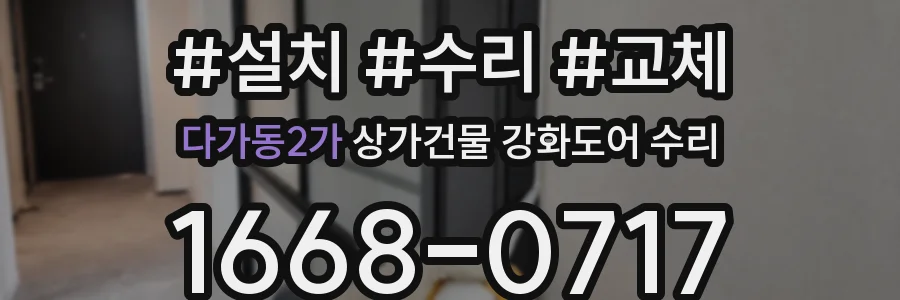 다가동2가 상가건물 강화도어 수리
