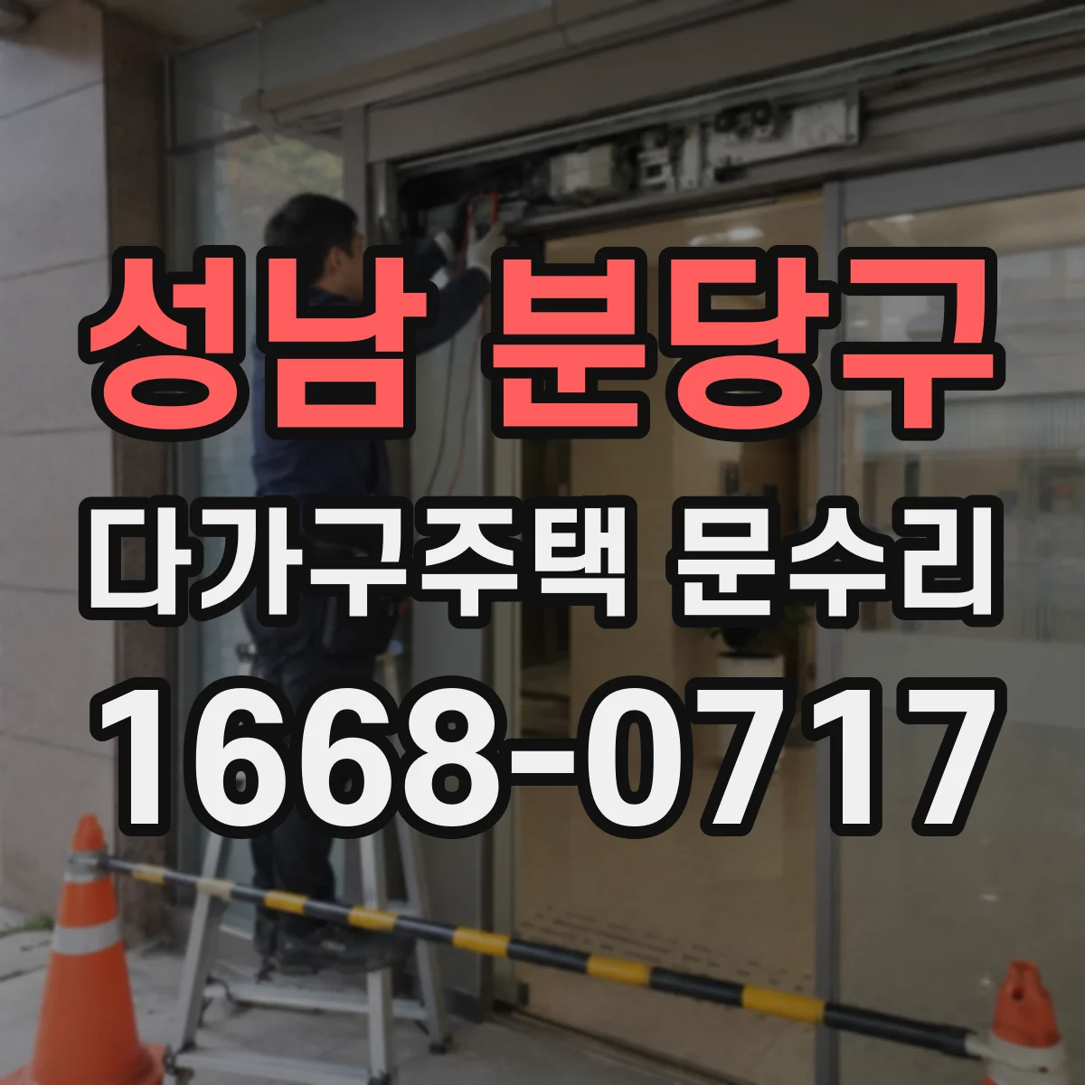 성남 분당구 다가구주택 문수리 도어 클로저 불량으로 인한 문 충격 줄이기
