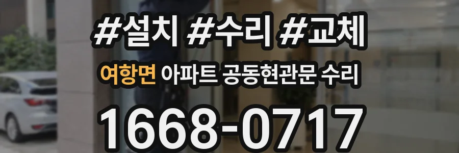 여항면 아파트 공동현관문 수리