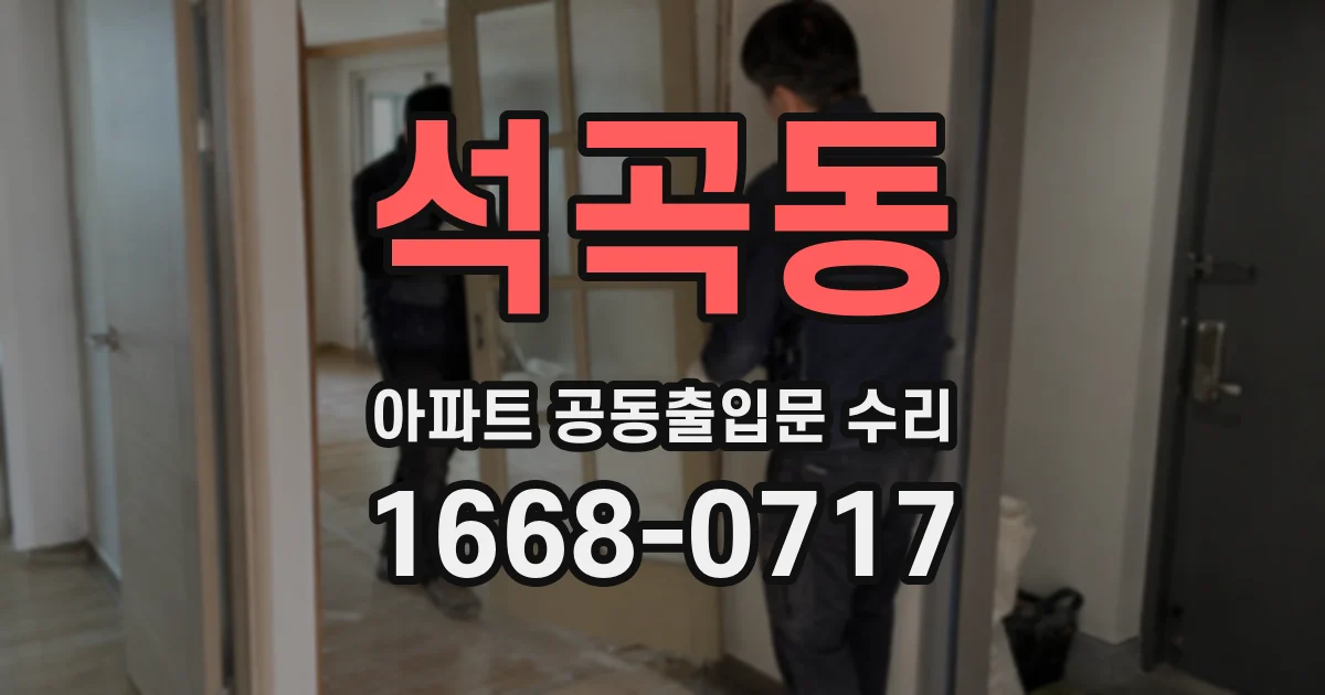 석곡동 아파트 공동출입문 수리