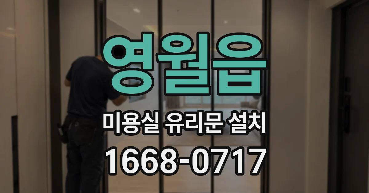 영월읍 미용실 유리문 설치