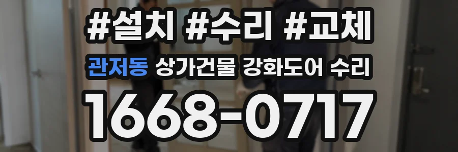 관저동 상가건물 강화도어 수리