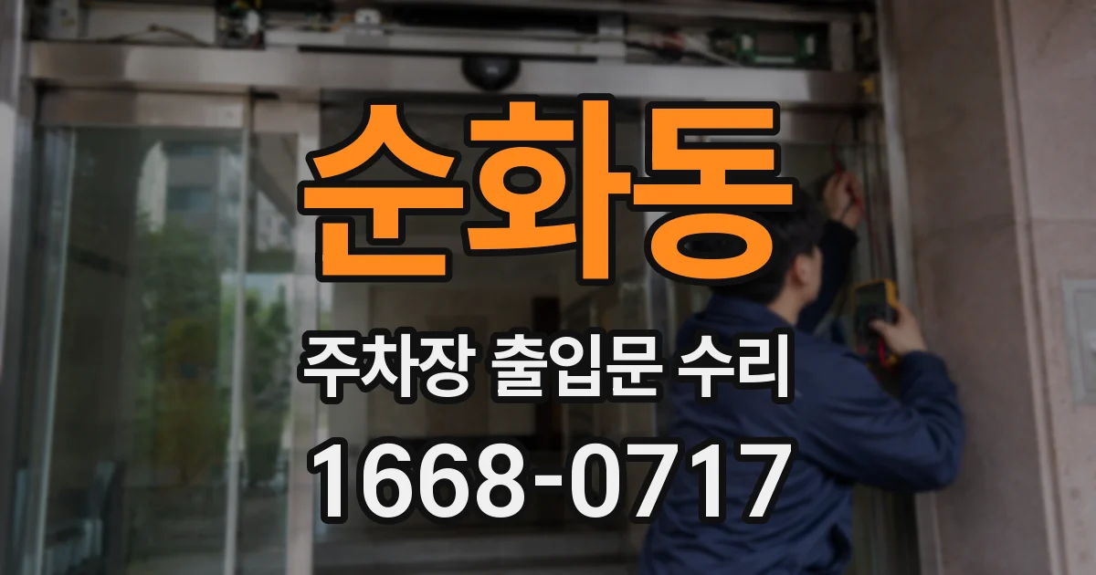 순화동 주차장 출입문 수리