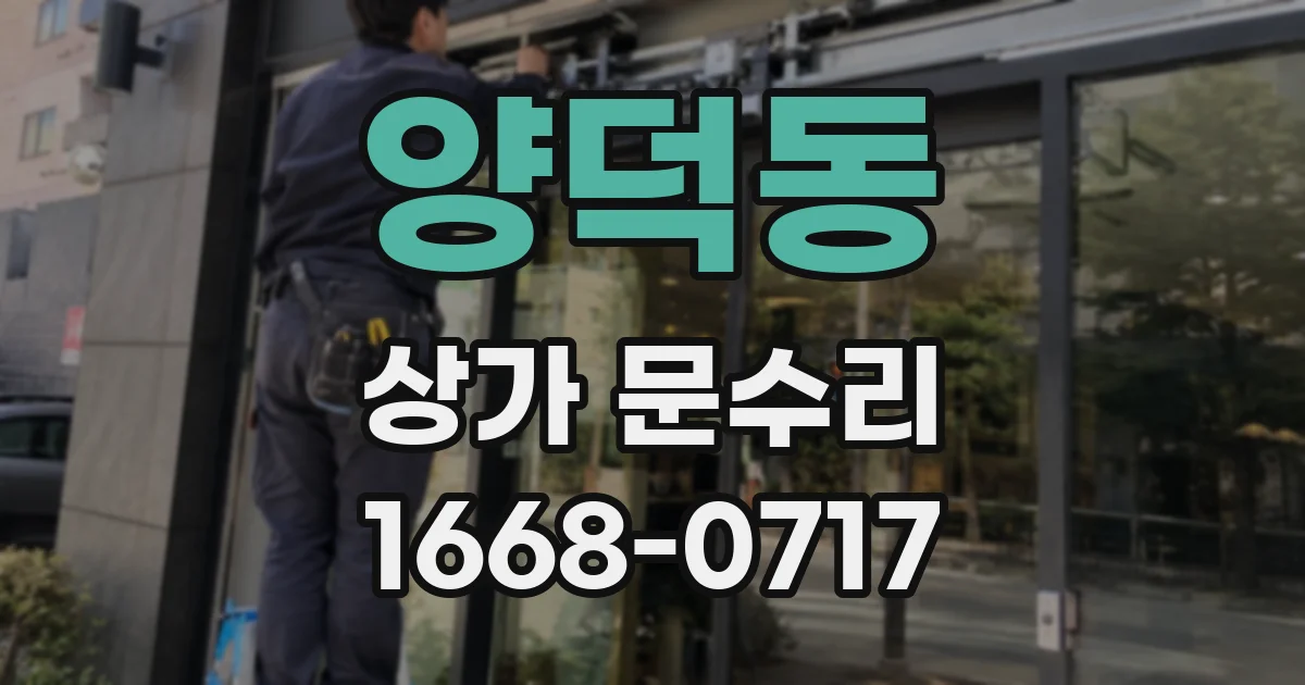 양덕동 상가 문수리
