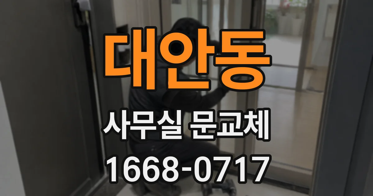대안동 사무실 문교체