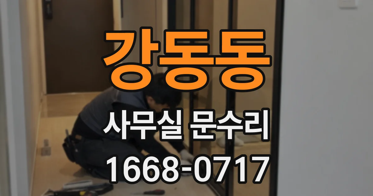 강동동 사무실 문수리