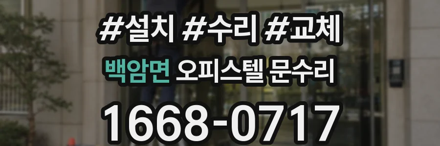 백암면 오피스텔 문수리