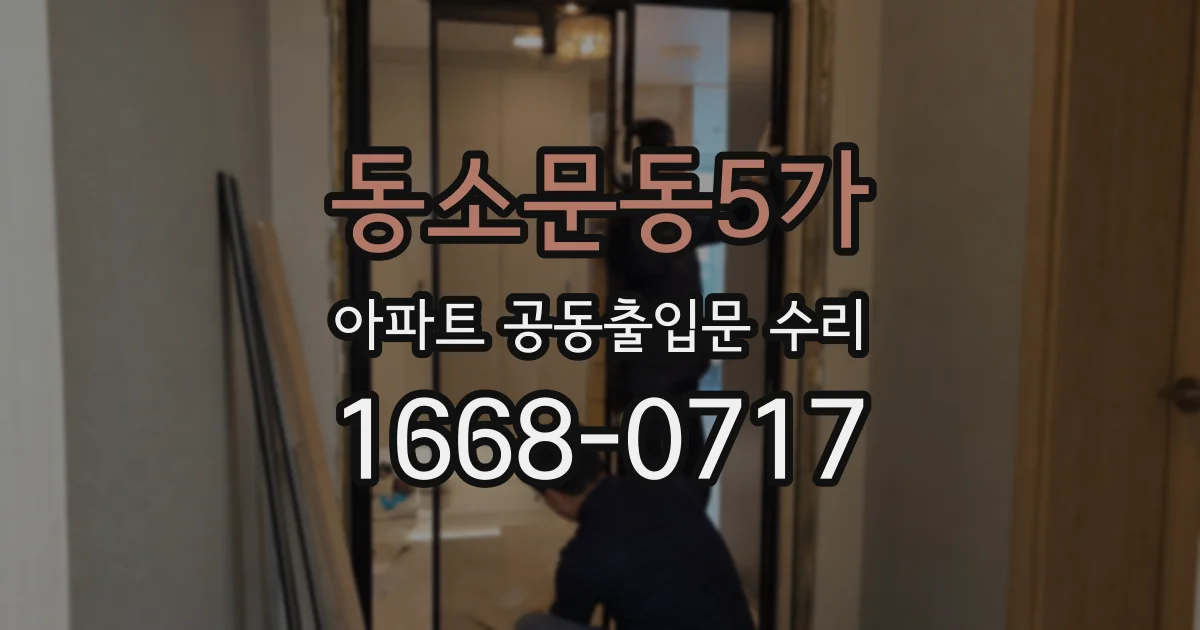 동소문동5가 아파트 공동출입문 수리