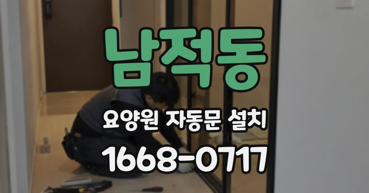 남적동 요양원 자동문 설치