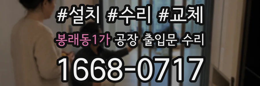 봉래동1가 공장 출입문 수리