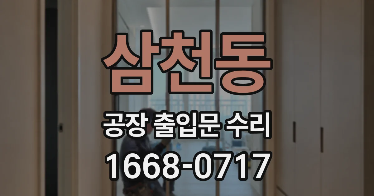 삼천동 공장 출입문 수리