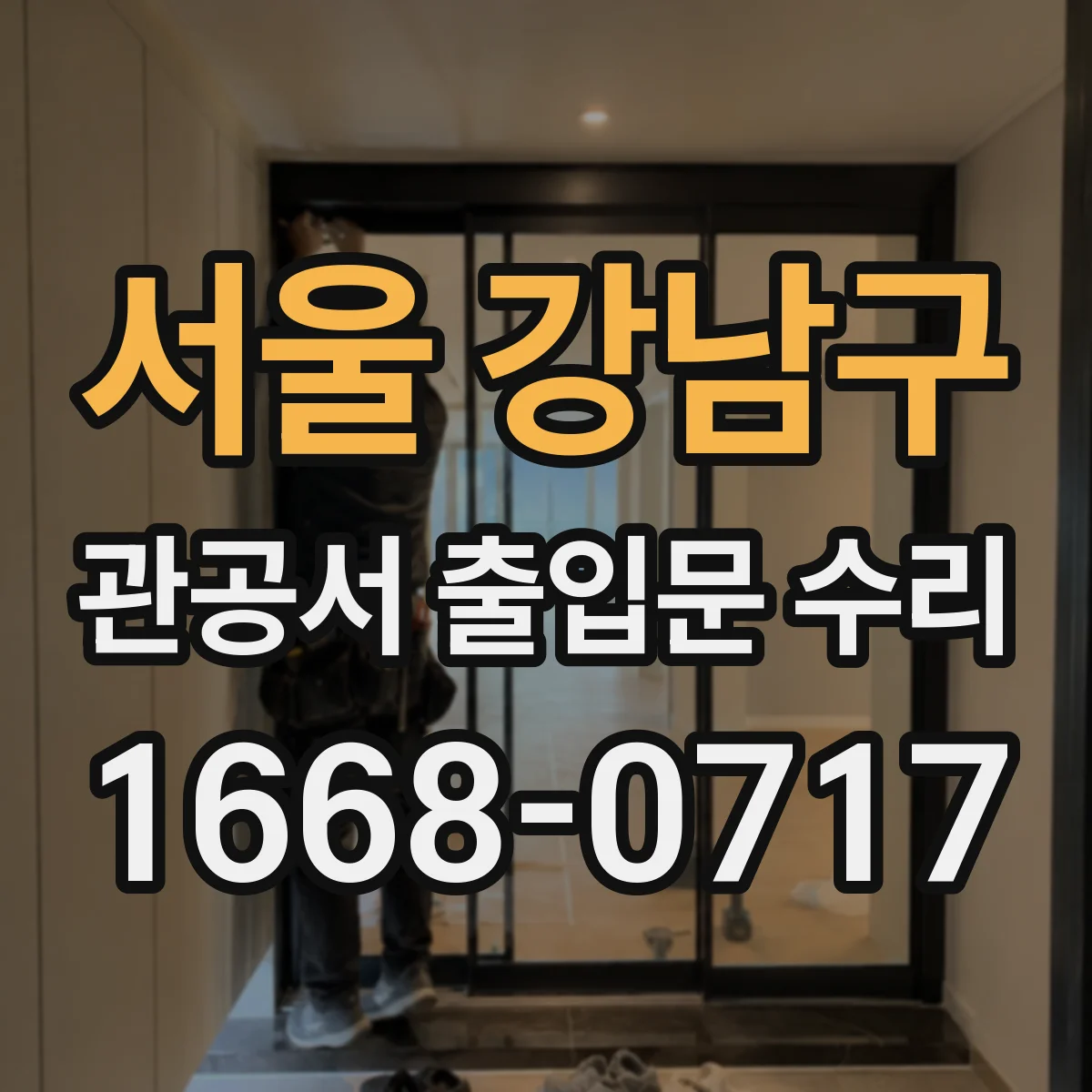 서울 강남구 관공서 출입문 수리