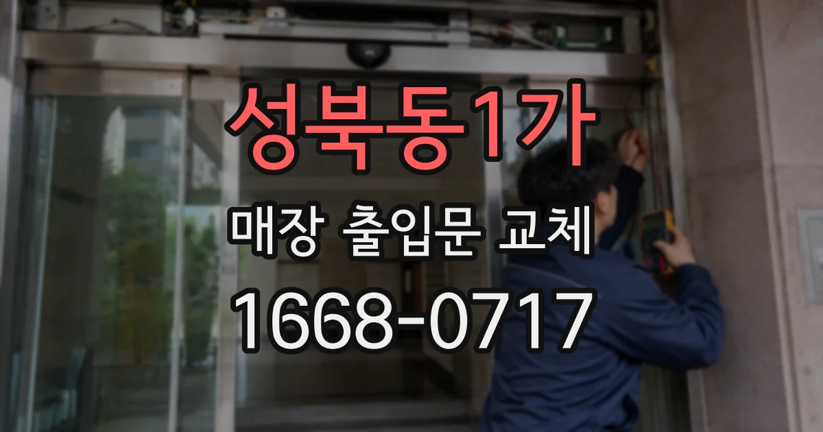 성북동1가 매장 출입문 교체