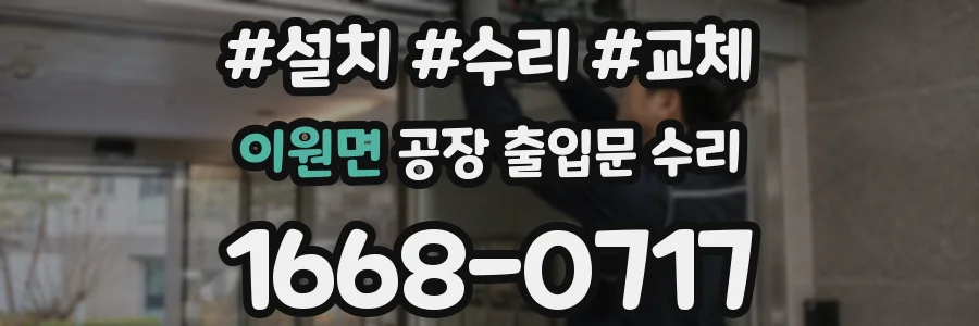 이원면 공장 출입문 수리
