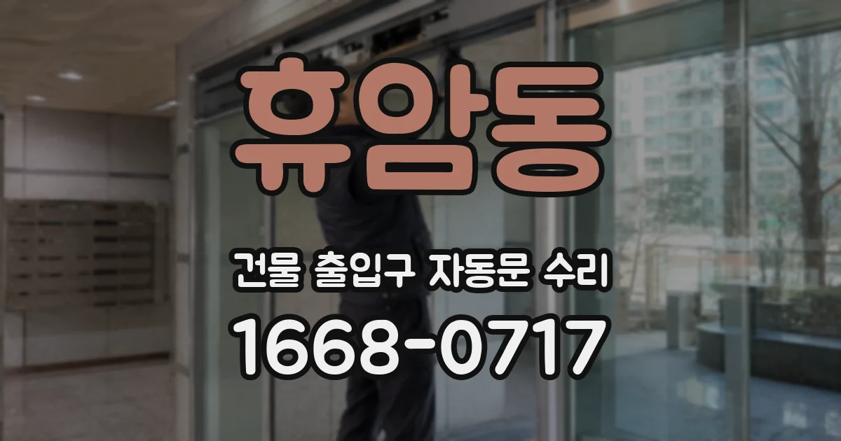 휴암동 건물 출입구 자동문 수리