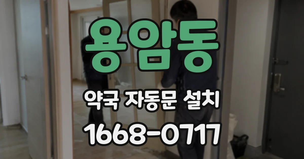 용암동 약국 자동문 설치