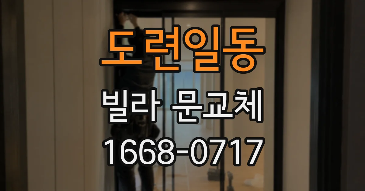 도련일동 빌라 문교체