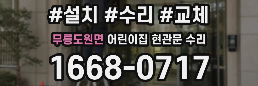 무릉도원면 어린이집 현관문 수리