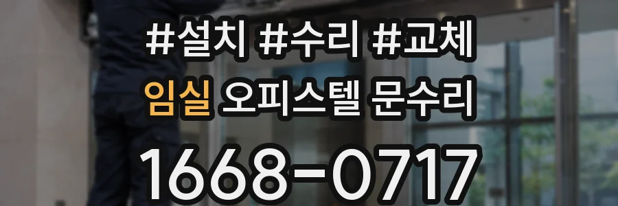 임실 오피스텔 문수리