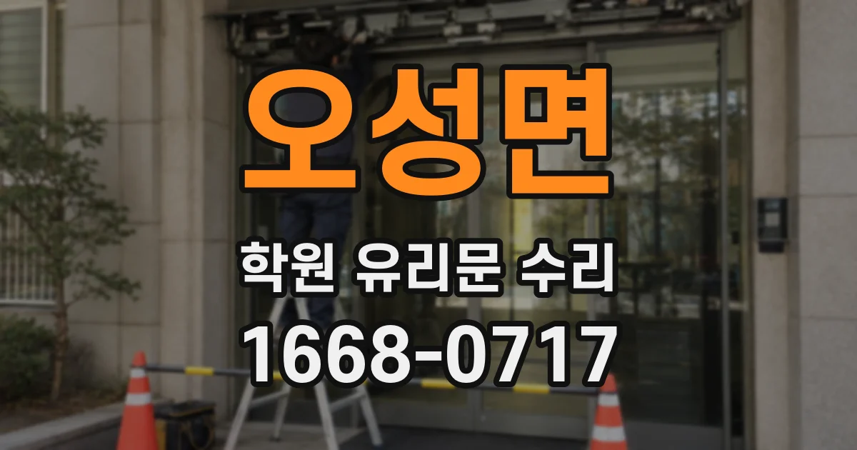 오성면 학원 유리문 수리